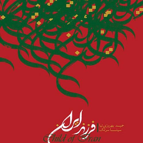 آهنگ جدید سینا سرلک به نام شیدا